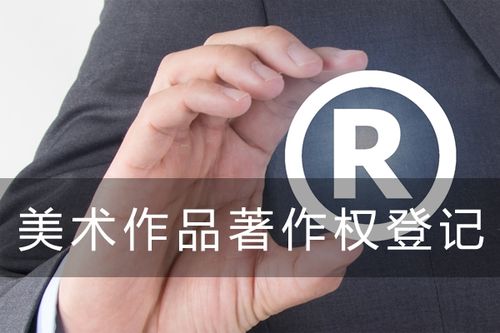 美术作品著作权登记代理服务选择指南 哪家更专业可靠？