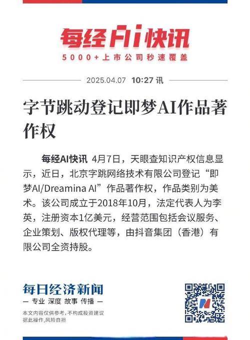 【字节跳动登记即梦ai作品著作权】每经ai快讯 4月7日,天眼查知识产权